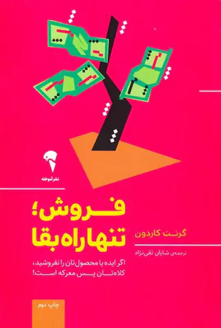 فروش تنها راه بقا