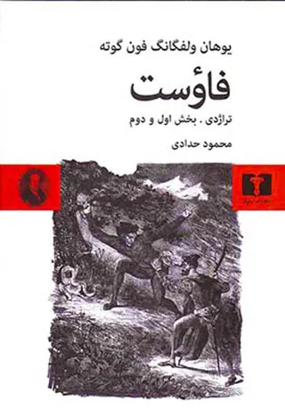 فاوست تراژدی بخش اول و دوم