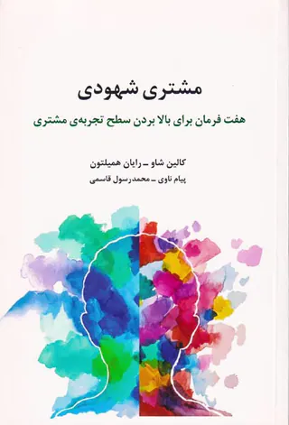 مشتری شهودی