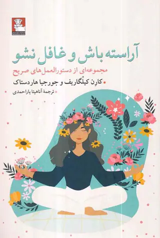 آراسته باش و غافل نشو