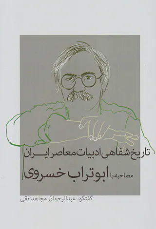 تاریخ شفاهی ادبیات معاصر ایران_مصاحبه با ابوتراب خسروی