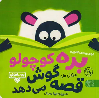 بچه باهوش جلد دوم بره کوچولو قصه گوش می دهد