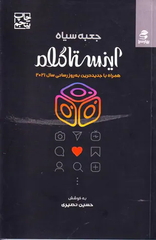 جعبه سیاه اینستاگرام