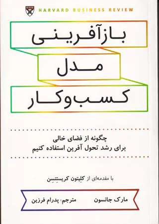بازآفرینی مدل کسب و کار