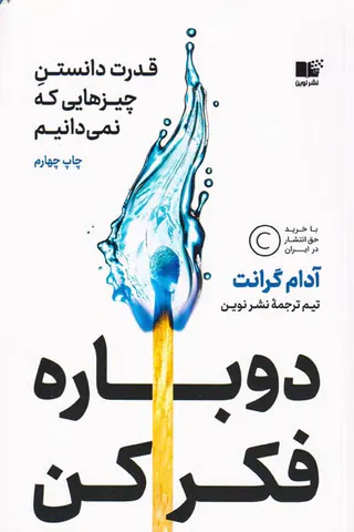 دوباره فکر کن(قدرت دانستن چیزهایی که نمی دانیم)
