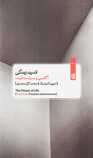قدرت زندگی (آگامبن و سیاست آینده)