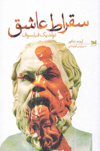 سقراط عاشق تولد یک فیلسوف