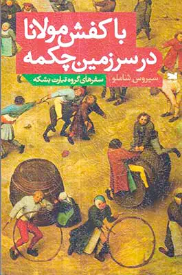 با کفش مولانا در سرزمین چکمه