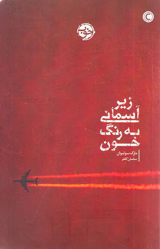 زیر آسمانی به رنگ خون