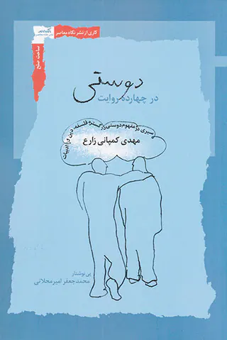 دوستی در چهارده روایت