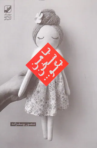 با من سخن بگو