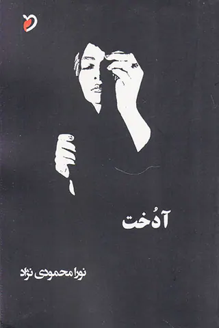 آدخت