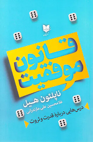 قانون موفقیت(درس هایی درباره قدرت و ثروت)