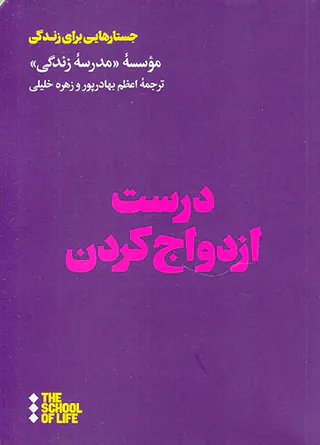 درست ازدواج کردن