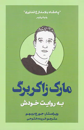 مارک زاکربرگ به روایت خودش