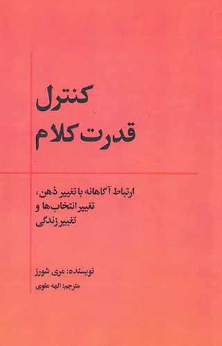 کنترل قدرت کلام