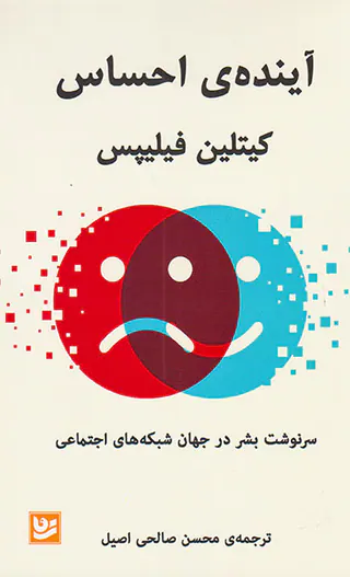 آینده ی احساس(سرنوشت بشر در جهان شبکه های اجتماعی)