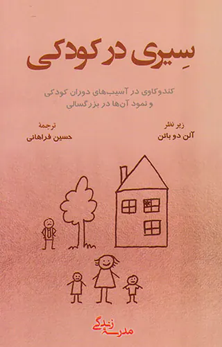 سیری در کودکی