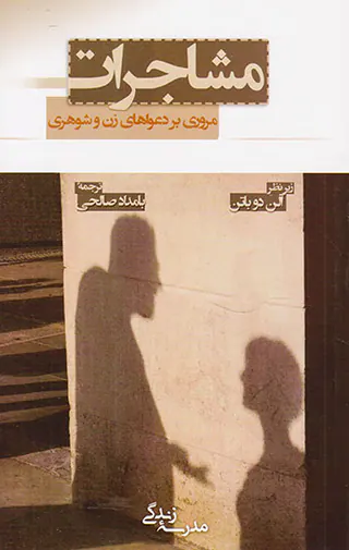 مشاجرات(مروری بر دعواهای زن و شوهری)