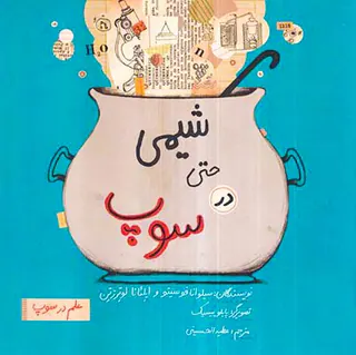 علم در سوپ شیمی حتی در سوپ