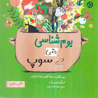 علم در سوپ بوم شناسی حتی در سوپ