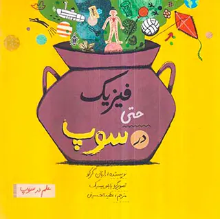 علم در سوپ فیزیک حتی در سوپ