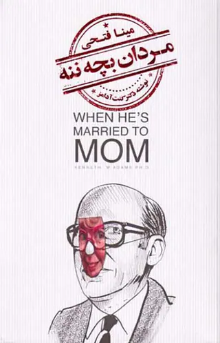 مردان بچه ننه