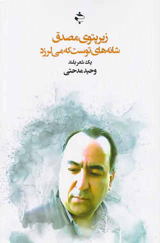 زیر پتوی مصدق شانه های توست که می لرزد