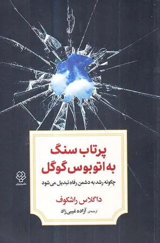 پرتاب سنگ به اتوبوس گوگل
