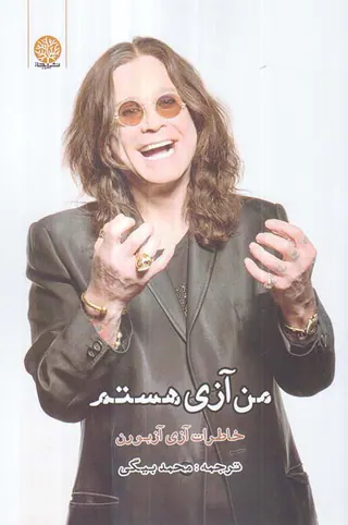 من آزی هستم(خاطرات آزی آزبورن)
