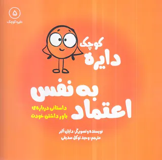 دایره کوچک جلد پنجم دایره کوچک اعتماد به نفس