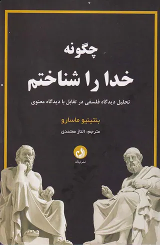 چگونه خدا را شناختم