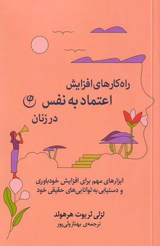 راه کارهای افزایش اعتماد به نفس در زنان