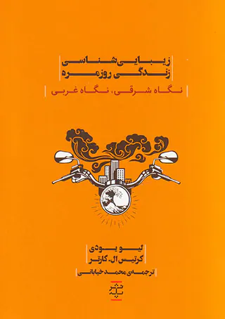 زیبایی شناسی زندگی روزمره(نگاه شرقی،نگاه غربی)