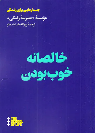 خالصانه خوب بودن