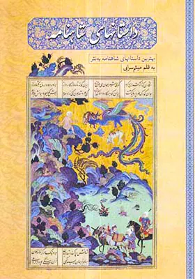 داستانهای شاهنامه