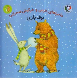 ماجراهای خرس و خرگوش صحرایی جلد4برف بازی