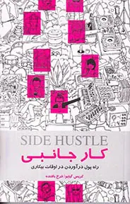 کار جانبی(راه پول درآوردن در اوقات بیکاری)