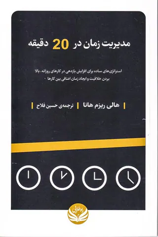 مدیریت زمان در20دقیقه