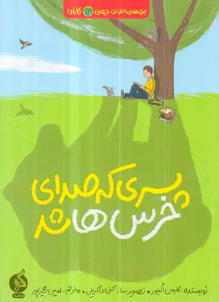 بچه های اطراف جهان کانادا پسری که صدای خرس ها شد