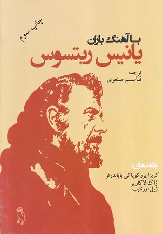 با آهنگ باران