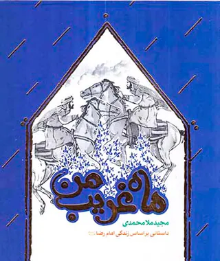 ماه غریب من داستانی براساس زندگی امام رضا علیه السلام