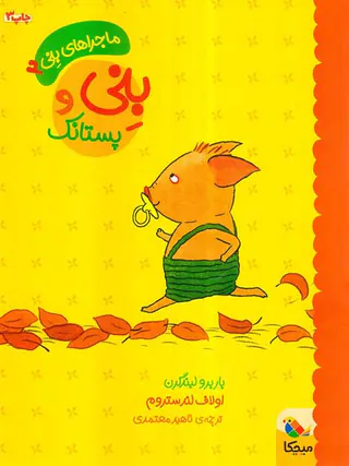 ماجراهای بنی جلد دوم بنی و پستانک