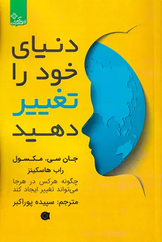 دنیای خود را تغییر دهید