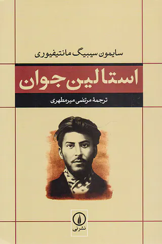 استالین جوان