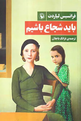 باید شجاع باشیم