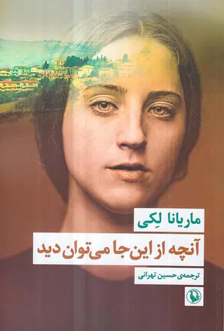 آنچه از این جا می توان دید