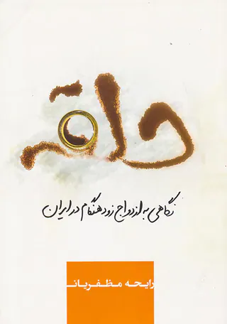 حلقه(نگاهی به ازدواج زودهنگام در ایران)