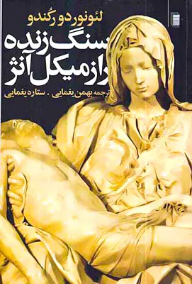 سنگ زنده راز میکل آنژ