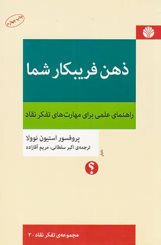 ذهن فریبکار شما:راهنمای علمی برای مهارت های تفکر نقاد